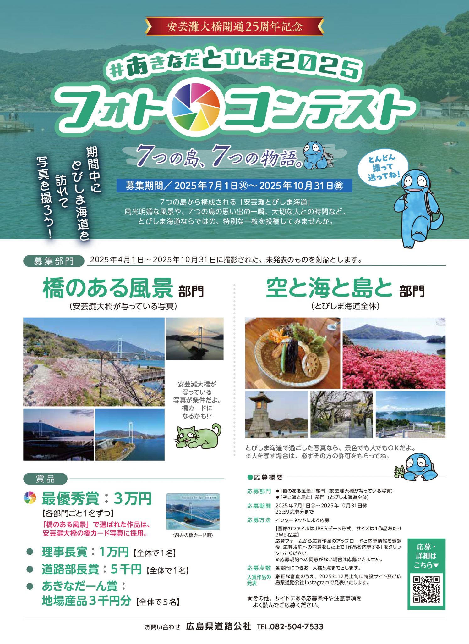 安芸灘大橋開通25周年記念 #あきなだとびしま2025フォト